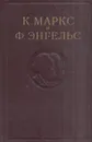 К. Маркс и Ф. Энгельс. Сочинения. Том 25. Часть 1 - К. Маркс и Ф. Энгельс