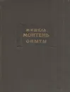 Мишель Монтень. Опыты. В трех книгах. Книга 1 - Мишель Монтень