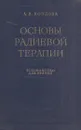 Основы радиевой терапии - Козлова А.В.