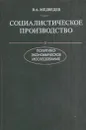 Социалистическое производство - Медведев В.А.