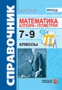 Справочник по математике. Алгебра. Геометрия. 7-9 классы - С. С. Минаева