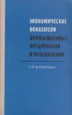 Экономические показатели промышленных предприятий и объединений - Киперман Г.Я.