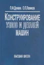 Конструирование узлов и деталей машин - Дунаев П.Ф.,Леликов О.П.