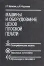 Машины и оборудование цехов плоской печати - Могинов Р.Г.,Федосеев А.Ф.