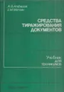 Средства тиражирования документов - Алферов А.В.,Матлин Е.М.