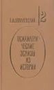 Психиатрические эскизы из истории в 2 томах. Том 2 - Ковалевский П.И.