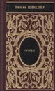 Вильям Шекспир. Собрание сочинений. Том 5. Ричард II. Генрих IV (подарочное издание) - Шекспир У.