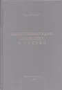 Инвестиционная политика в России - Новиков Ю.И.
