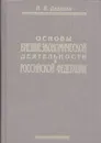 Основы внешнеэкономической деятельности в Российской Федерации - Диденко Н.И.