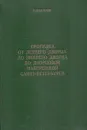 Прогулка от Летнего дворца до Зимнего дворца по Дворцовой набережной Санкт-Петербурга - Канн П.Я.