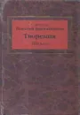 Творения. Книга 6. Письма. Жизнеописание святителя Игнатия Брянчанинова - Святитель Игнатий Брянчанинов