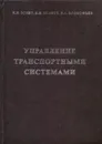 Управление транспортными системами - Эглит Я.Я., Эглите К.Я., Прокофьев В.А.