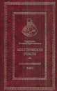 Святитель Игнатий Брянчанинов. Собрание сочинений. Том II - Святитель Игнатий Брянчанинов