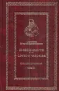 Святитель Игнатий Брянчанинов. Собрание сочинений. Том III - Святитель Игнатий Брянчанинов