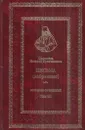 Святитель Игнатий Брянчанинов. Собрание сочинений. Том VII - Святитель Игнатий Брянчанинов