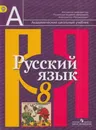 Русский язык. 8 класс - Рыбченкова Л.М., Александрова О.М., Загоровская О.В., Нарушевич А.Г.