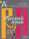 Русский язык. 9 класс - Рыбченкова Л.М., Александрова О.М., Загоровская О.В., Нарушевич А.Г.