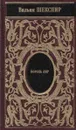 Вильям Шекспир. Собрание сочинений. Том 9. Отелло. Король Лир. Макбет (подарочное издание) - Шекспир У.