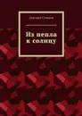 Из пепла к солнцу - Семенов Дмитрий