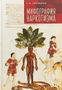 Мифография наркотизма - С.М. Тихомиров