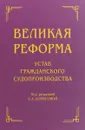 Великая реформа. Устав гражданского судопроизводства. Коллективная монография - Е. А. Борисова