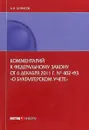 Комментарий к ФЗ от 6 декабря 2011 г. №402-ФЗ 