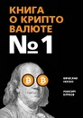 Книга о криптовалюте № 1 - Носко Вячеслав; Бурков Максим