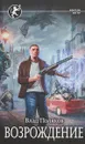 Возрождение - Влад Поляков
