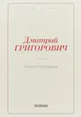 Антон-Горемыка - Д. В. Григорович