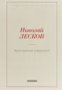 Жемчужное ожерелье - Николай Лесков