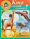 От чего и почему? Кто самый-самый? - Марина Султанова