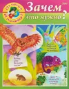 От чего и почему? Зачем это нужно? - Марина Султанова
