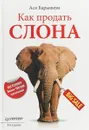 Как продать слона - А. Барышева