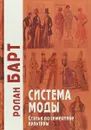 Система моды. Статьи по семиотике культуры - Ролан Барт