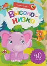 Высоко-низко. Книжка с наклейками - Заболотная Э.