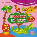 Подбери по цвету - Е. В. Смирнова