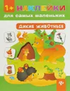 Дикие животные 1+ - Смирнова Е.В.
