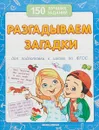 Разгадываем загадки (для подготовки к школе) - Белых В.А.
