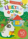 Цвета и формы. Книжка с наклейками - Заболотная Э.