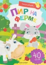 Пир на ферме. Книжка с наклейками - Заболотная Э.
