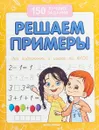 Решаем примеры (для подготовки к школе) - Белых В.А.