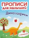 Динозаврики. Книжка с наклейками - Тимофеева С.