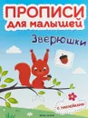 Зверюшки. Книжка с наклейками - Тимофеева С.