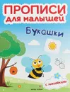 Букашки. Книжка с наклейками - Тимофеева С.