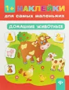 Домашние животные 1+ - Смирнова Е.В.