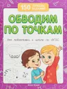 Обводим по точкам (для подготовки к школе) - В. А. Белых