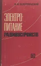 Электропитание радиоустройств - И.И. Белопольский