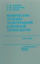 Физические основы электронной и ионной технологии - И.А. Аброян, А.Н. Андронов, А.И. Титов