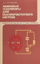 Ламповые генераторы для высокочастотного нагрева - А.С. Васильев