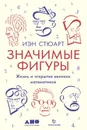 Значимые фигуры. Жизнь и открытия великих математиков - Стюарт Иэн